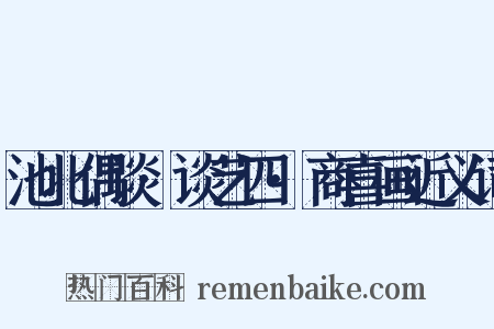池北偶谈·谈艺四·商喜画近义词是什么意思的图片